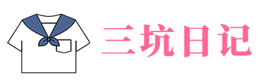 三坑日记LOGO